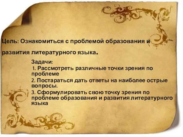 Цель: Ознакомиться с проблемой образования и развития литературного языка. Задачи: 1.