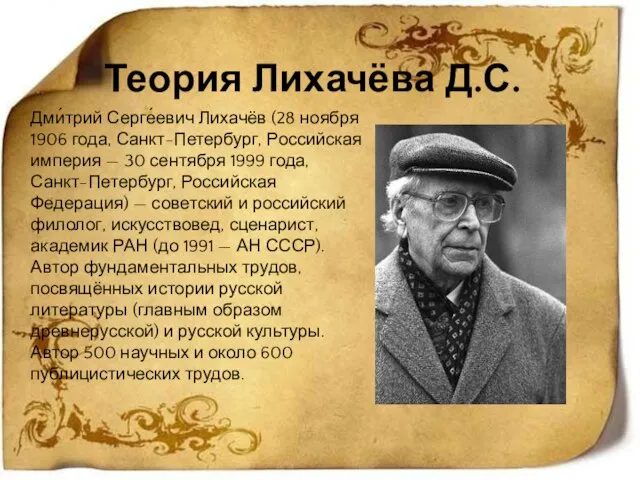 Теория Лихачёва Д.С. Дми́трий Серге́евич Лихачёв (28 ноября 1906 года, Санкт-Петербург,