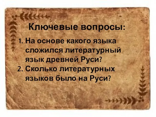 Ключевые вопросы: На основе какого языка сложился литературный язык древней Руси?