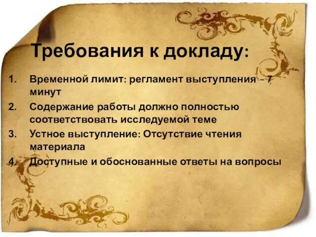 Требования к докладу: Временной лимит: регламент выступления – 7 минут Содержание