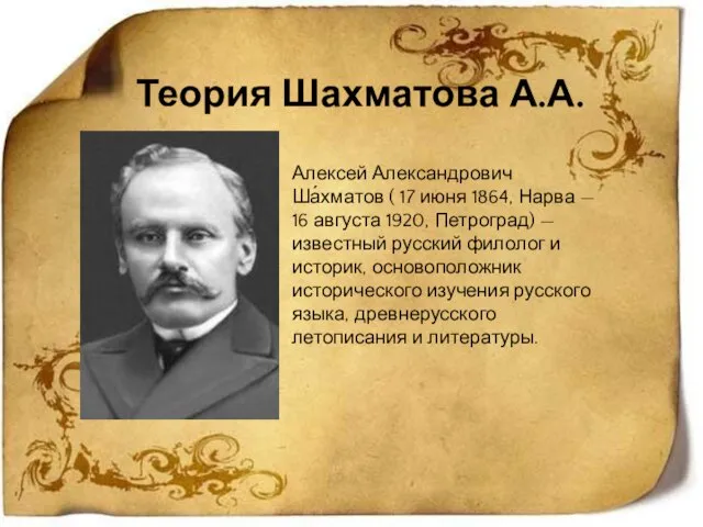 Теория Шахматова А.А. Алексей Александрович Ша́хматов ( 17 июня 1864, Нарва