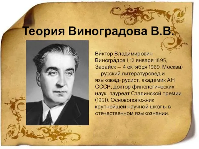 Теория Виноградова В.В. Ви́ктор Влади́мирович Виногра́дов ( 12 января 1895, Зарайск