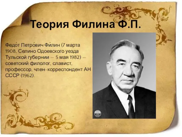 Теория Филина Ф.П. Федо́т Петро́вич Фи́лин (7 марта 1908, Селино Одоевского