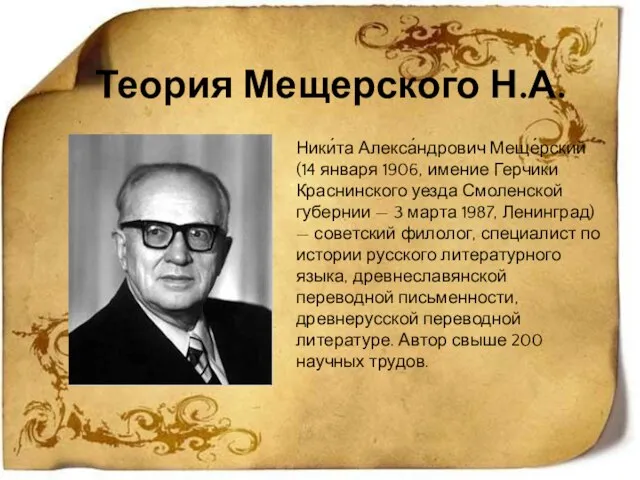 Теория Мещерского Н.А. Ники́та Алекса́ндрович Меще́рский (14 января 1906, имение Герчики