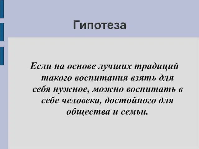 Гипотеза Если на основе лучших традиций такого воспитания взять для себя