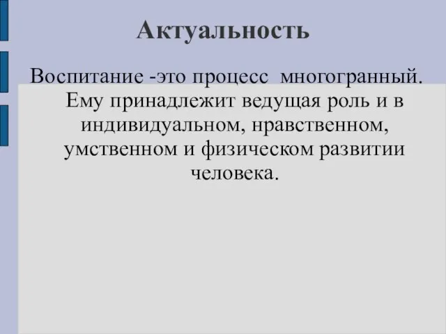 Актуальность Воспитание -это процесс многогранный. Ему принадлежит ведущая роль и в