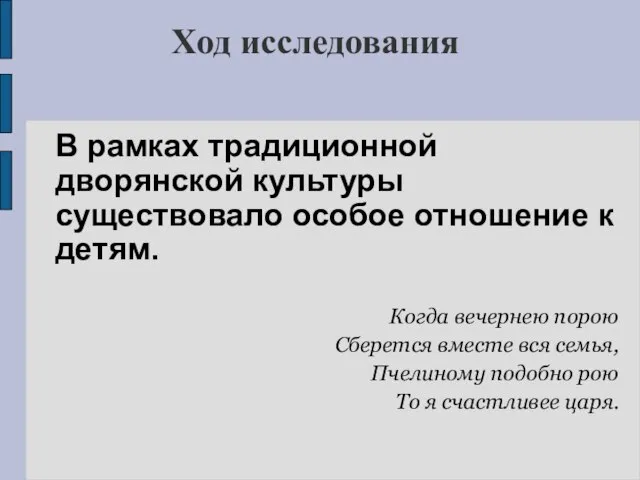 Ход исследования В рамках традиционной дворянской культуры существовало особое отношение к