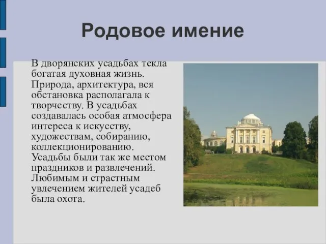 Родовое имение В дворянских усадьбах текла богатая духовная жизнь. Природа, архитектура,