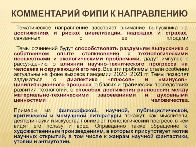 КОММЕНТАРИЙ ФИПИ К НАПРАВЛЕНИЮ Тематическое направление заостряет внимание выпускника на достижениях