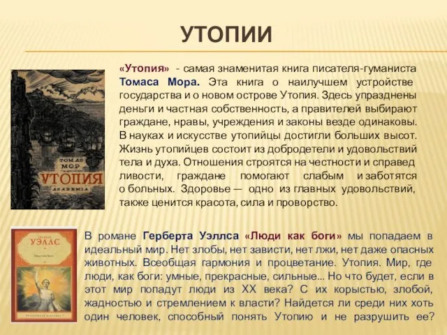 УТОПИИ В романе Герберта Уэллса «Люди как боги» мы попадаем в