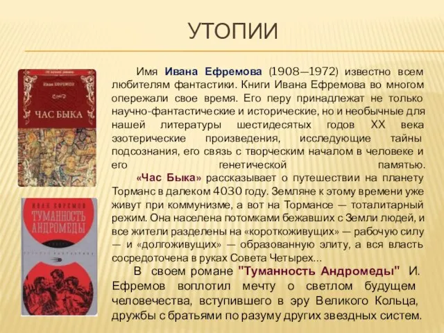 УТОПИИ Имя Ивана Ефремова (1908—1972) известно всем любителям фантастики. Книги Ивана