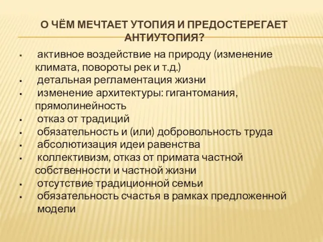 О ЧЁМ МЕЧТАЕТ УТОПИЯ И ПРЕДОСТЕРЕГАЕТ АНТИУТОПИЯ? активное воздействие на природу