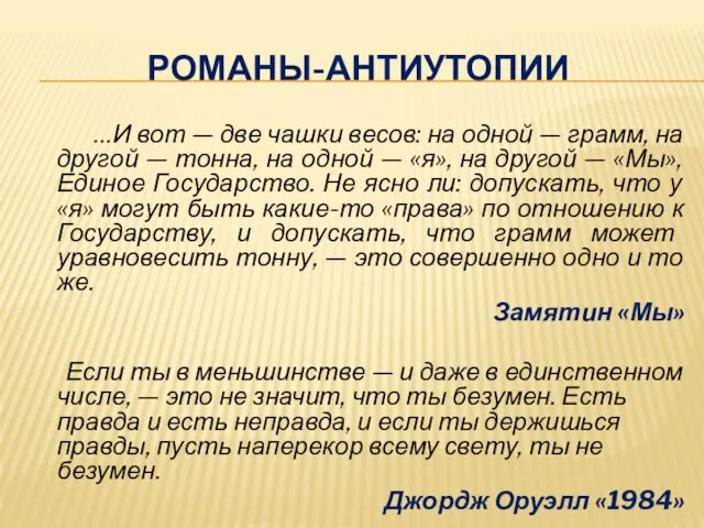 РОМАНЫ-АНТИУТОПИИ …И вот — две чашки весов: на одной — грамм,