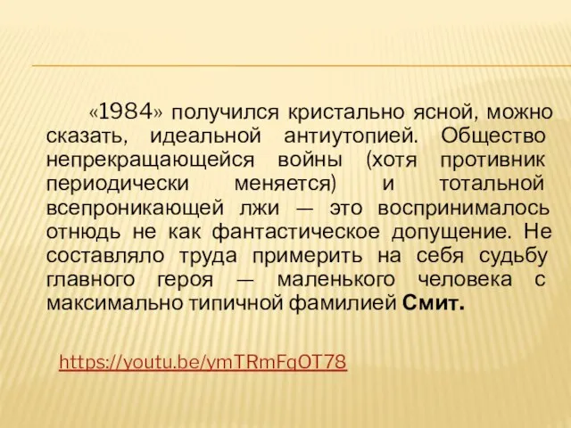 «1984» получился кристально ясной, можно сказать, идеальной антиутопией. Общество непрекращающейся войны