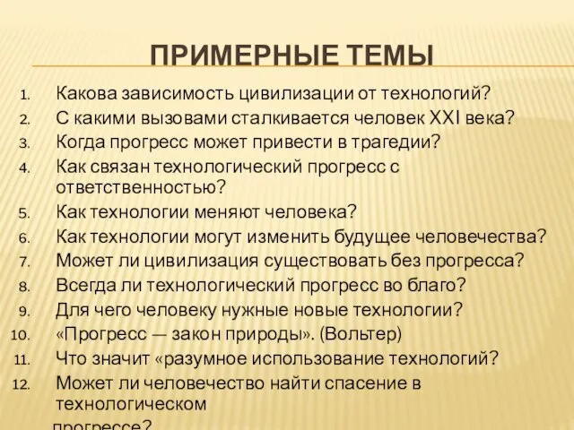 ПРИМЕРНЫЕ ТЕМЫ Какова зависимость цивилизации от технологий? С какими вызовами сталкивается