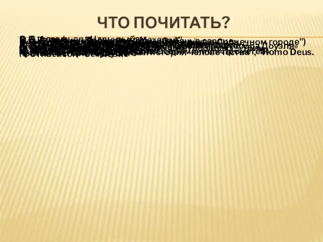 ЧТО ПОЧИТАТЬ? В.П. Астафьев «Царь-рыба» В.Г. Распутин «Прощание с Матерой" М.А.