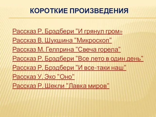 КОРОТКИЕ ПРОИЗВЕДЕНИЯ Рассказ Р. Брэдбери "И грянул гром» Рассказ В. Шукшина