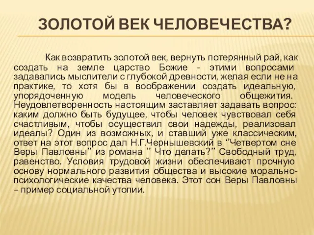 ЗОЛОТОЙ ВЕК ЧЕЛОВЕЧЕСТВА? Как возвратить золотой век, вернуть потерянный рай, как