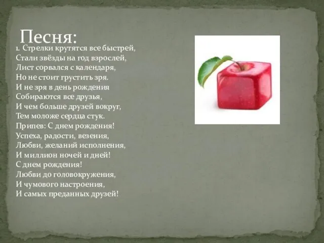 Песня: 1. Стрелки крутятся все быстрей, Стали звёзды на год взрослей,