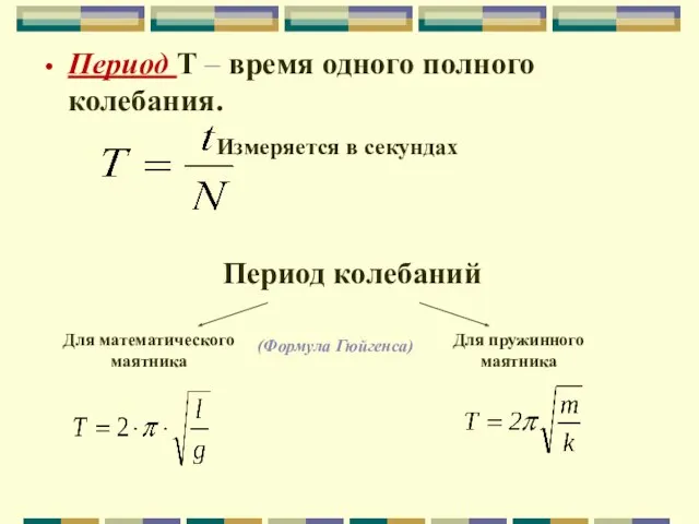 Период Т – время одного полного колебания. Измеряется в секундах Период