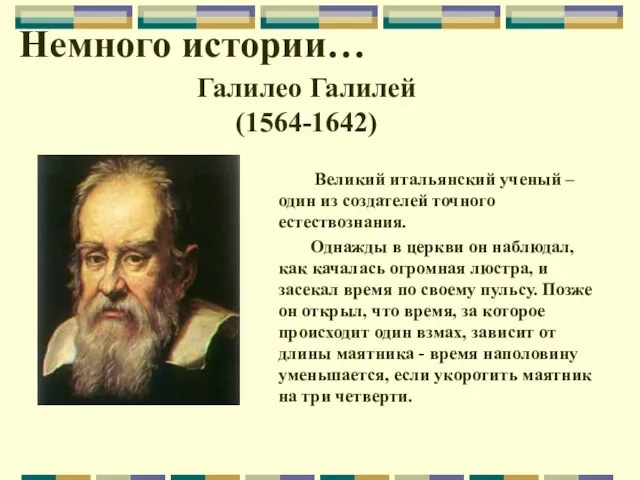 Галилео Галилей (1564-1642) Великий итальянский ученый – один из создателей точного