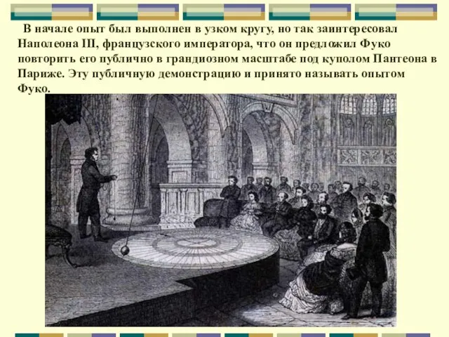 В начале опыт был выполнен в узком кругу, но так заинтересовал