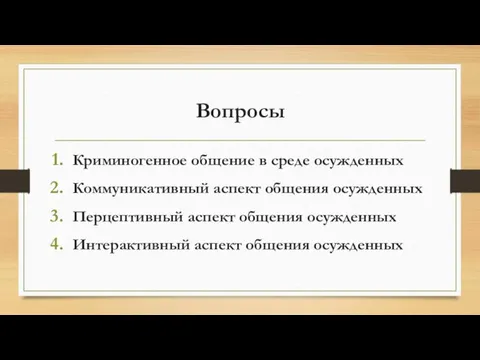 Вопросы Криминогенное общение в среде осужденных Коммуникативный аспект общения осужденных Перцептивный