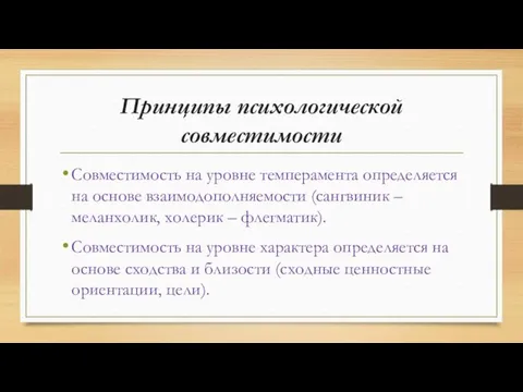 Принципы психологической совместимости Совместимость на уровне темперамента определяется на основе взаимодополняемости