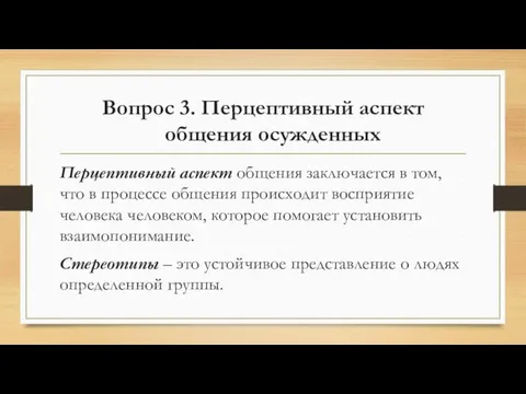 Вопрос 3. Перцептивный аспект общения осужденных Перцептивный аспект общения заключается в