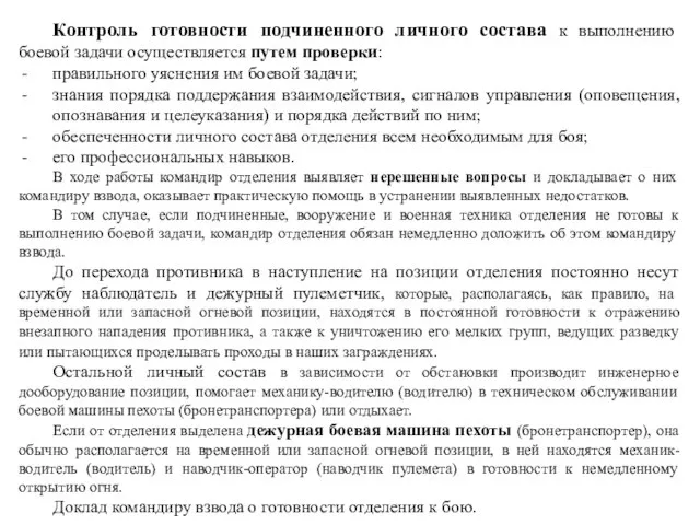 Контроль готовности подчиненного личного состава к выполнению боевой задачи осуществляется путем