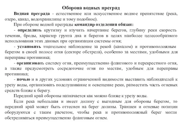 Оборона водных преград Водная преграда - естественное или искусственное водное препятствие