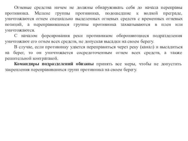 Огневые средства ничем не должны обнаруживать себя до начала переправы противника.