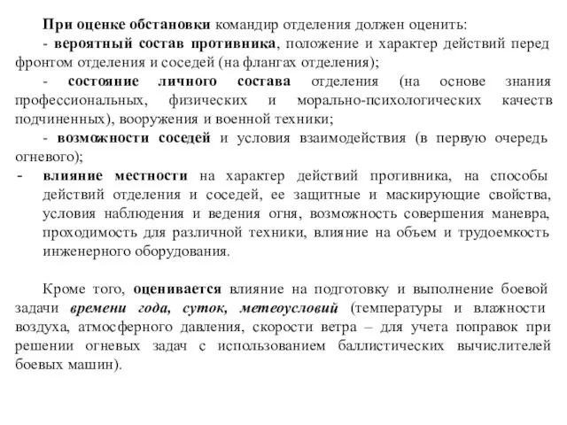 При оценке обстановки командир отделения должен оценить: - вероятный состав противника,