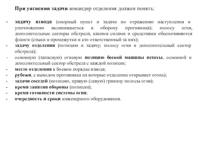 При уяснении задачи командир отделения должен понять: задачу взвода (опорный пункт