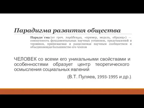 Парадигма развития общества Паради́гма (от греч. παράδειγμα, «пример, модель, образец») —