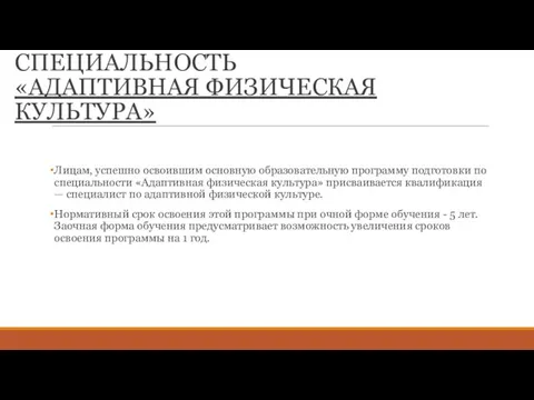 СПЕЦИАЛЬНОСТЬ «АДАПТИВНАЯ ФИЗИЧЕСКАЯ КУЛЬТУРА» Лицам, успешно освоившим основную образовательную програм­му подготовки