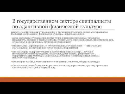 В государственном секторе специалисты по адаптивной физической культуре наиболее востребованы в