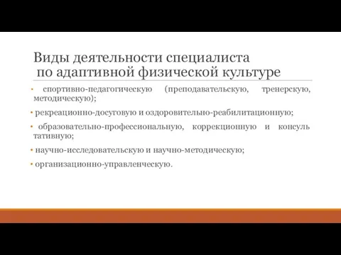 Виды деятельности специалиста по адаптивной физической культуре спортивно-педагогическую (преподавательскую, тренерскую, методическую);