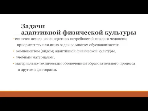 Задачи адаптивной физической культуры ставятся исходя из конкретных потребностей каждого человека;