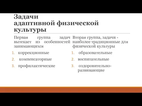 Задачи адаптивной физической культуры Первая группа задач вытекает из особенностей занимающихся