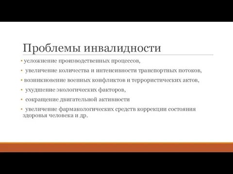 Проблемы инвалидности усложнение производственных процессов, увеличени­е количества и интенсивности транспортных потоков,