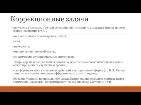 Коррекционные задачи нарушения (дефекты) не только опорно-двигательного аппарата (осанка, плоско­стопие, ожирение