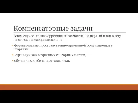 Компенсаторные задачи В том случае, когда коррекция невозможна, на первый план