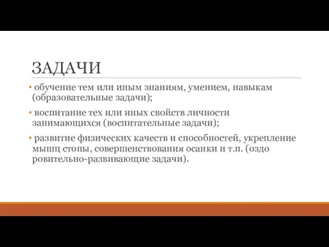 ЗАДАЧИ обу­чение тем или иным знаниям, умением, навыкам (образовательные задачи); воспитание