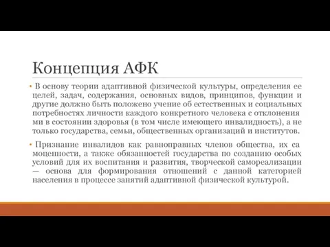 Концепция АФК В основу теории адаптивной физической культуры, определения ее целей,