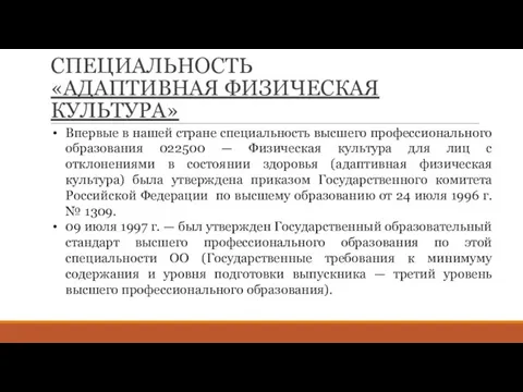 СПЕЦИАЛЬНОСТЬ «АДАПТИВНАЯ ФИЗИЧЕСКАЯ КУЛЬТУРА» Впервые в нашей стране специальность высшего профессионального