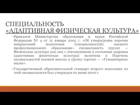 СПЕЦИАЛЬНОСТЬ «АДАПТИВНАЯ ФИЗИЧЕСКАЯ КУЛЬТУРА» Приказом Министерства образования и науки Российской Федерации