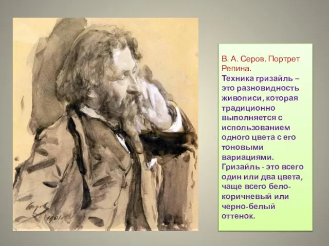 В. А. Серов. Портрет Репина. Техника гризайль – это разновидность живописи,