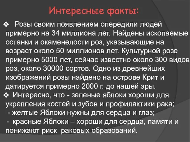 Интересные факты: Розы своим появлением опередили людей примерно на 34 миллиона