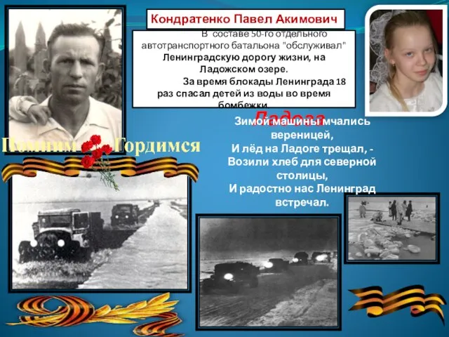 Ладога В составе 50-го отдельного автотранспортного батальона "обслуживал" Ленинградскую дорогу жизни,